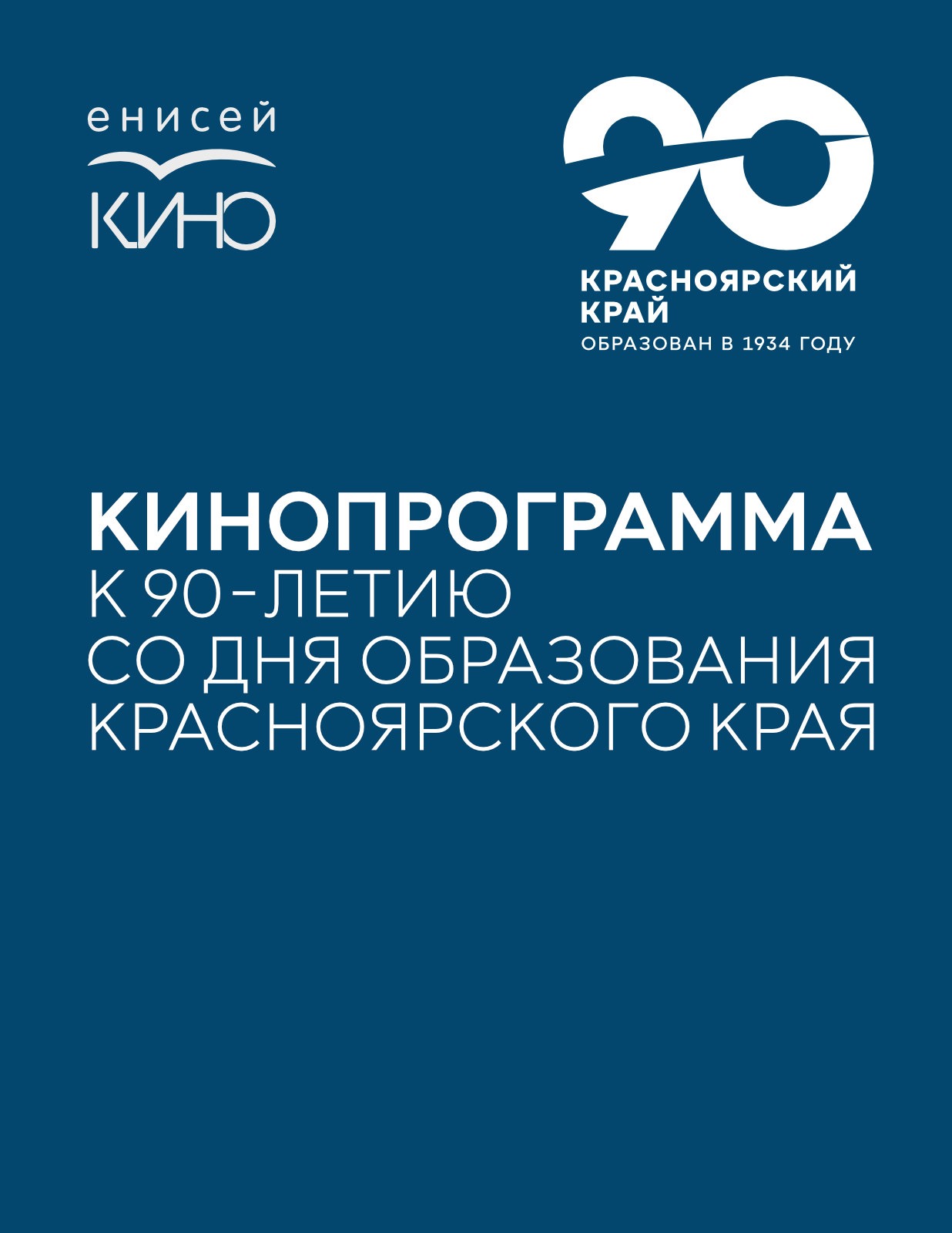 Кинопрограмма к 90-летию со Дня образования Красноярского края